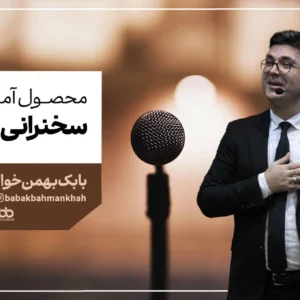 سخنرانی به روش ت