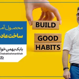 ساخت عادت های خوب