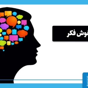 ذهن خوش فکر